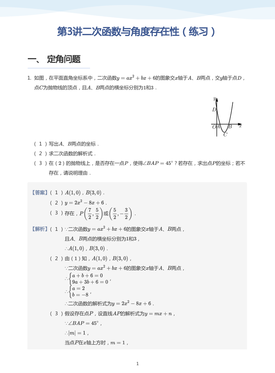 第3讲二次函数与角度存在性（练习）(教师版).pdf 第 1 页